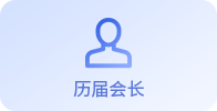 历届会长