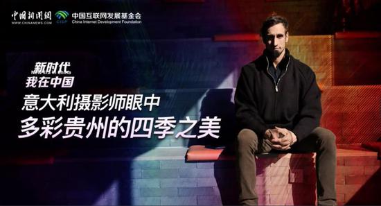 新时代，我在中国丨意大利摄影师眼中多彩贵州的四季之美