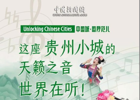 这座贵州小城的天籁之音，世界在听！｜中国城·国际范儿
